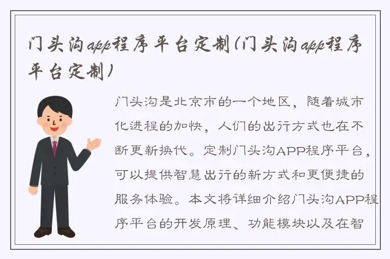门头沟app程序平台定制(门头沟app程序平台定制)