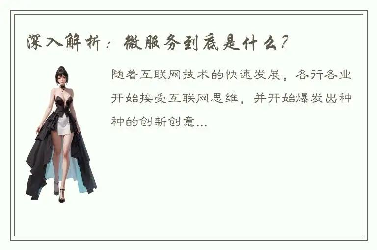 深入解析：微服务到底是什么？