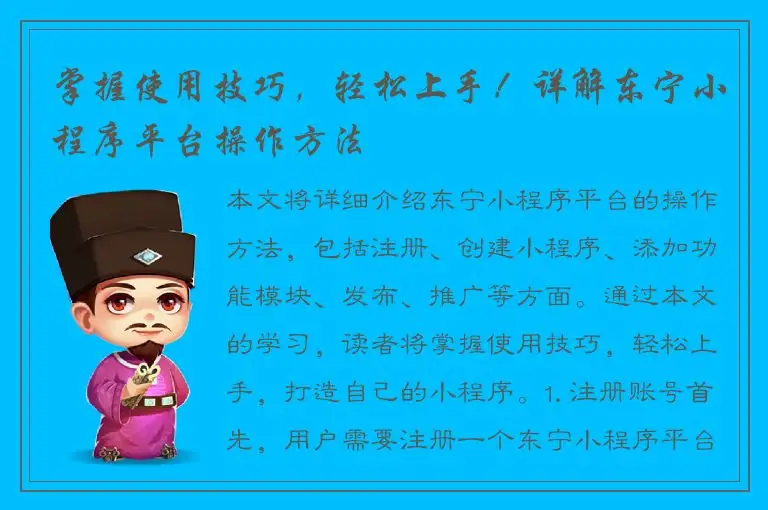 掌握使用技巧，轻松上手！详解东宁小程序平台操作方法