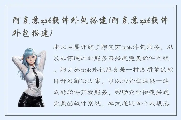 阿克苏apk软件外包搭建(阿克苏apk软件外包搭建)