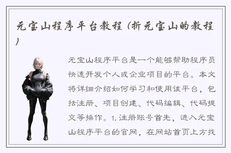 元宝山程序平台教程 (折元宝山的教程)