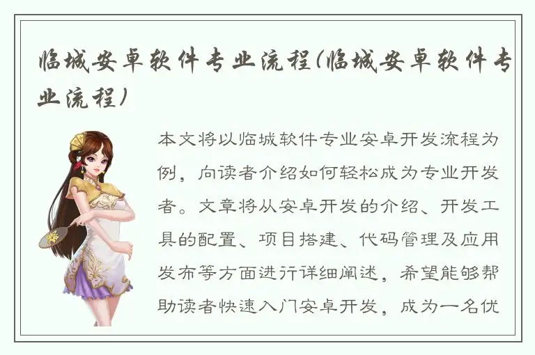 临城安卓软件专业流程(临城安卓软件专业流程)