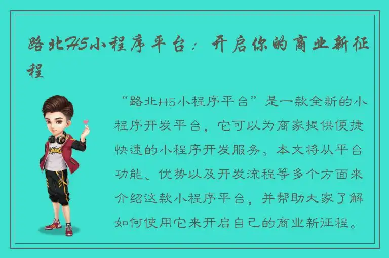 路北H5小程序平台：开启你的商业新征程