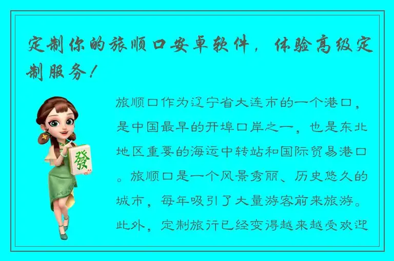 定制你的旅顺口安卓软件，体验高级定制服务！