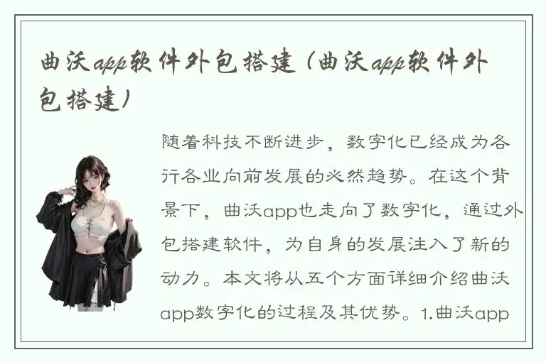 曲沃app软件外包搭建 (曲沃app软件外包搭建)