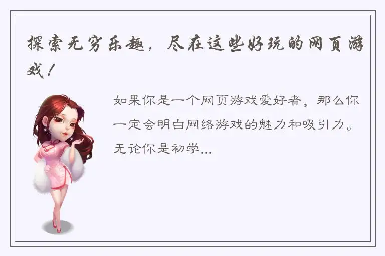 探索无穷乐趣，尽在这些好玩的网页游戏！