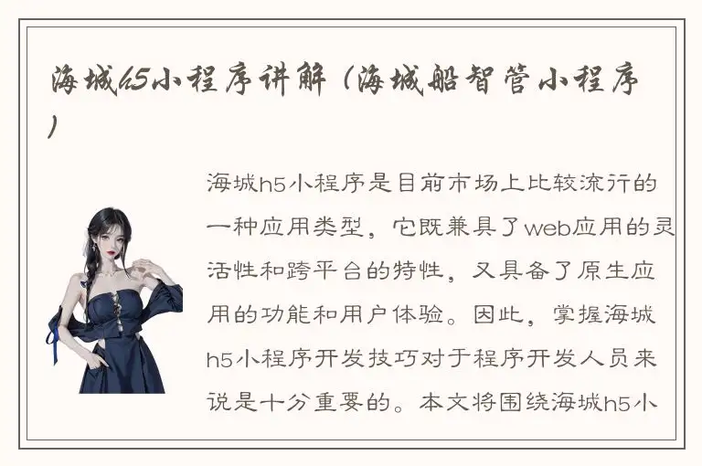 海城h5小程序讲解 (海城船智管小程序)
