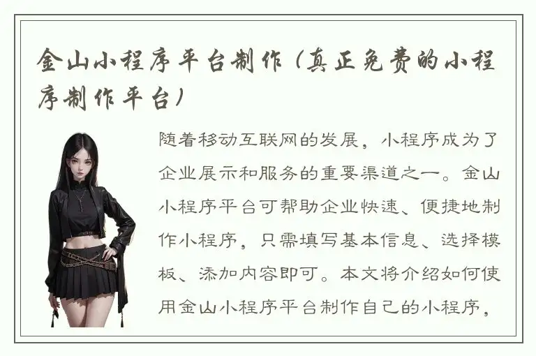 金山小程序平台制作 (真正免费的小程序制作平台)
