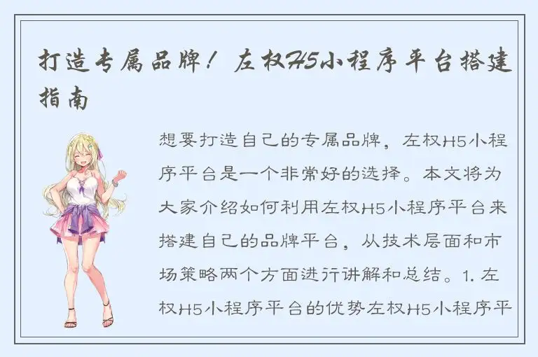 打造专属品牌！左权H5小程序平台搭建指南