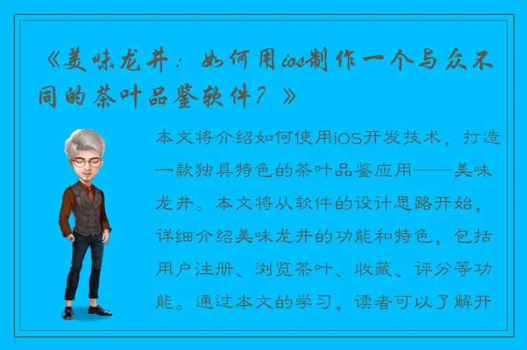 《美味龙井：如何用ios制作一个与众不同的茶叶品鉴软件？》