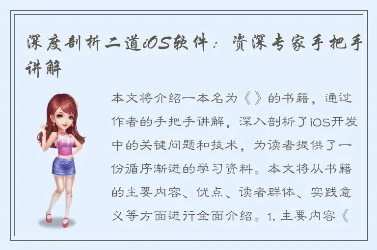 深度剖析二道iOS软件：资深专家手把手讲解