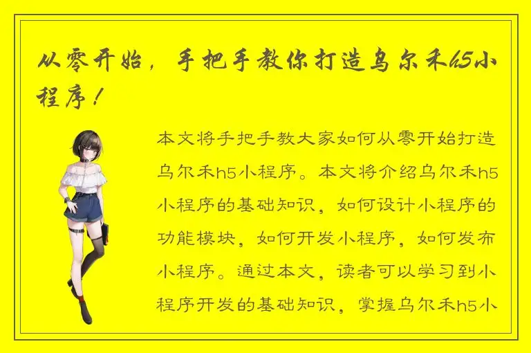 从零开始，手把手教你打造乌尔禾h5小程序！