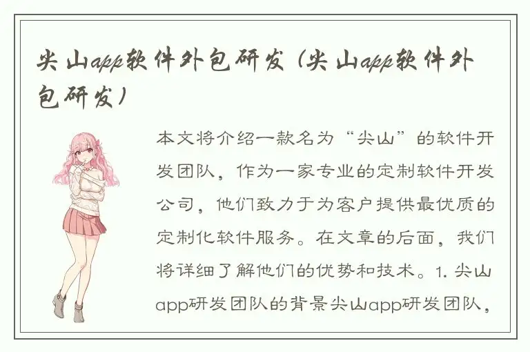 尖山app软件外包研发 (尖山app软件外包研发)