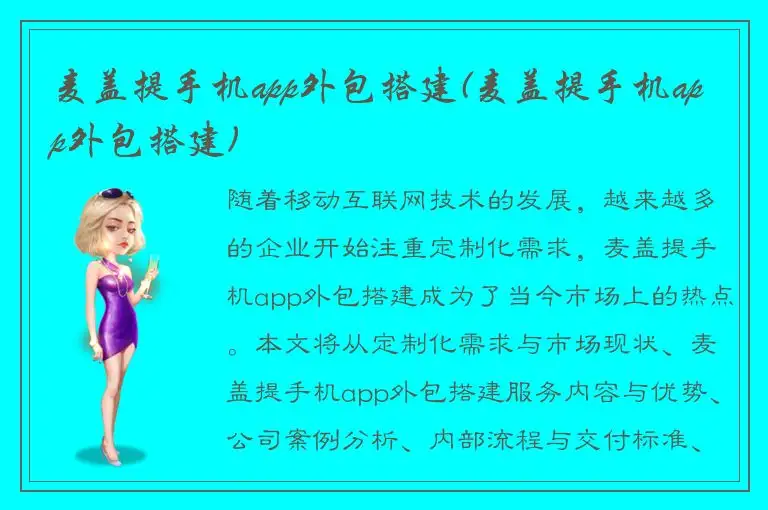 麦盖提手机app外包搭建(麦盖提手机app外包搭建)