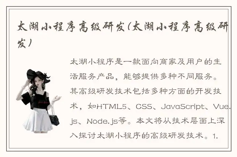 太湖小程序高级研发(太湖小程序高级研发)