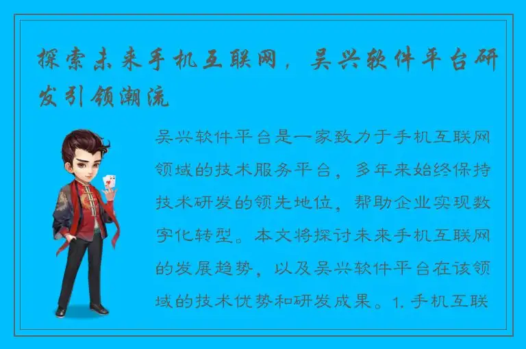 探索未来手机互联网，吴兴软件平台研发引领潮流
