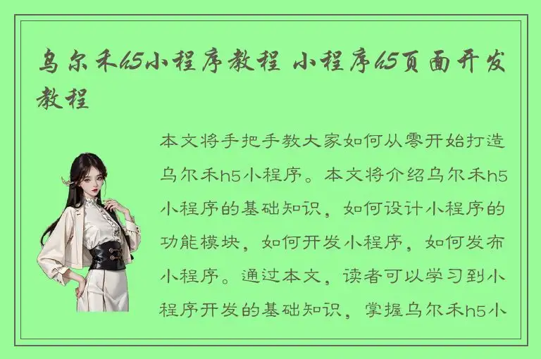 乌尔禾h5小程序教程 小程序h5页面开发教程