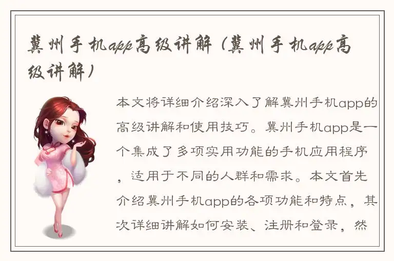 冀州手机app高级讲解 (冀州手机app高级讲解)