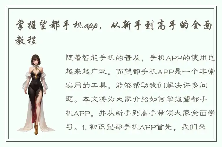 掌握望都手机app，从新手到高手的全面教程