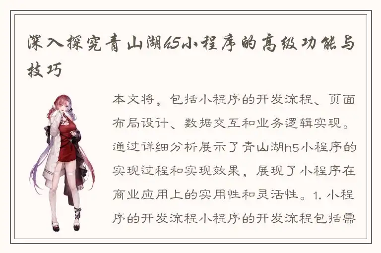 深入探究青山湖h5小程序的高级功能与技巧