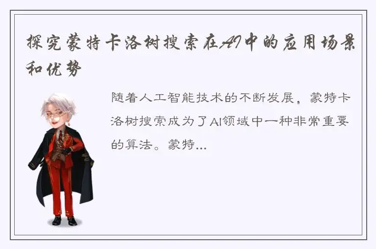 探究蒙特卡洛树搜索在AI中的应用场景和优势