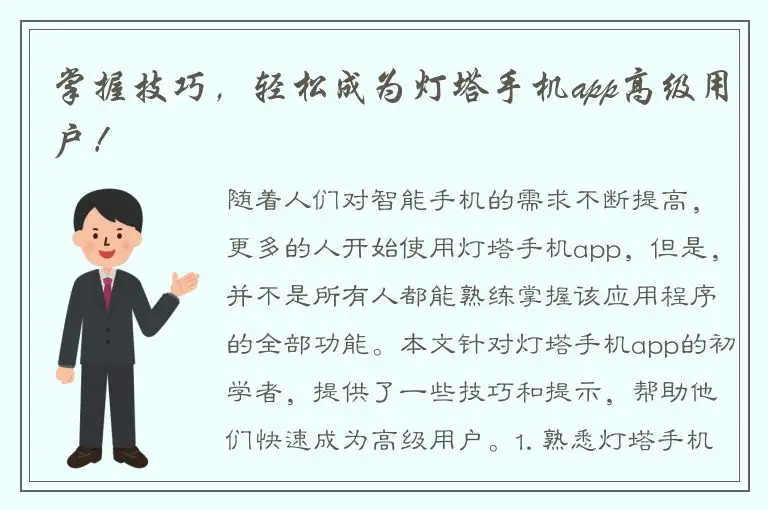 掌握技巧，轻松成为灯塔手机app高级用户！