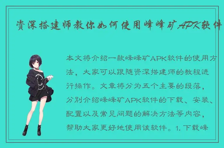 资深搭建师教你如何使用峰峰矿APK软件