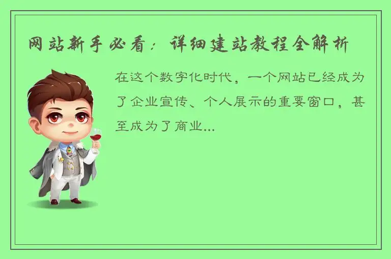 网站新手必看：详细建站教程全解析