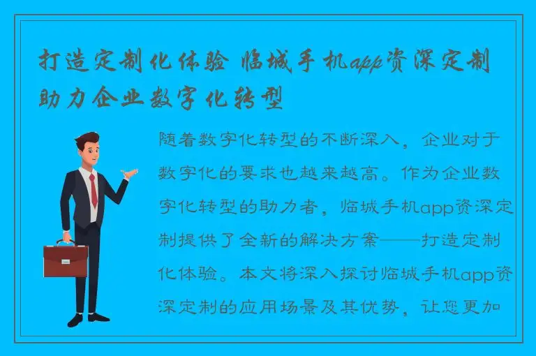 打造定制化体验 临城手机app资深定制助力企业数字化转型