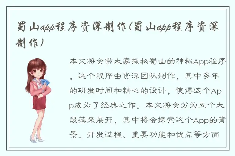 蜀山app程序资深制作(蜀山app程序资深制作)