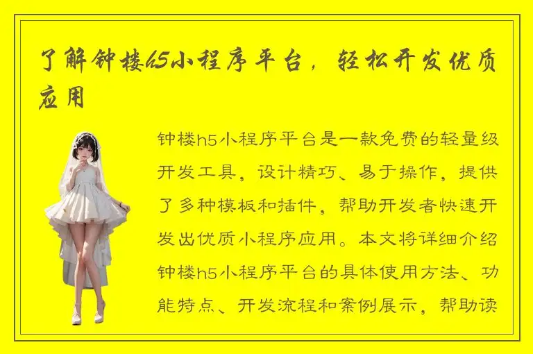 了解钟楼h5小程序平台，轻松开发优质应用