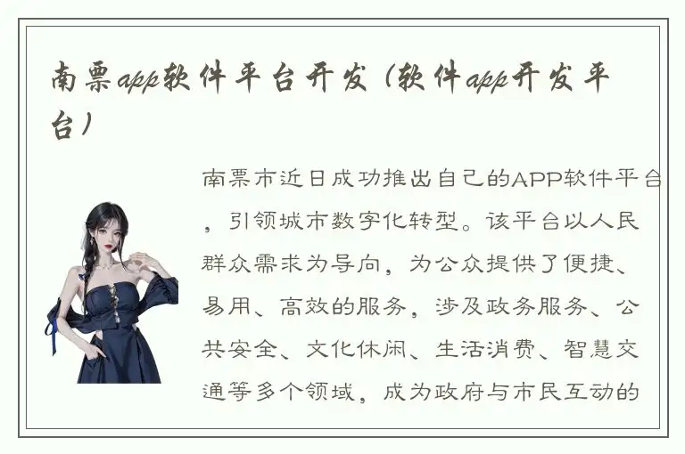 南票app软件平台开发 (软件app开发平台)