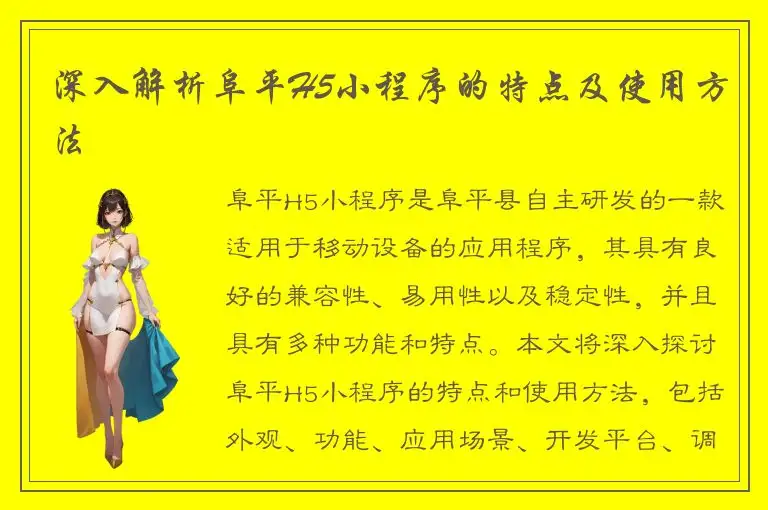 深入解析阜平H5小程序的特点及使用方法