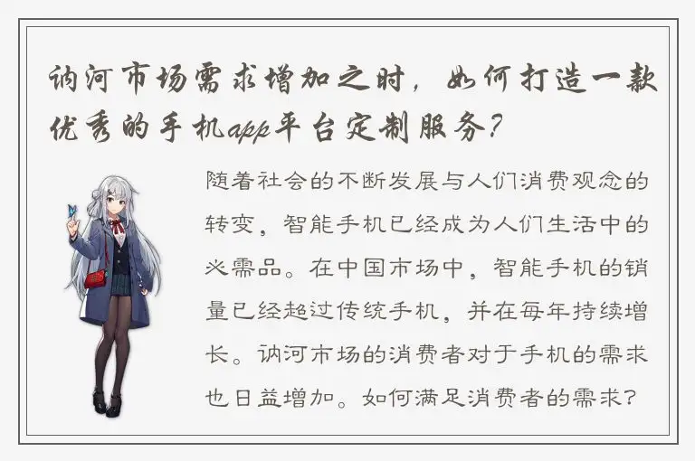 讷河市场需求增加之时，如何打造一款优秀的手机app平台定制服务？