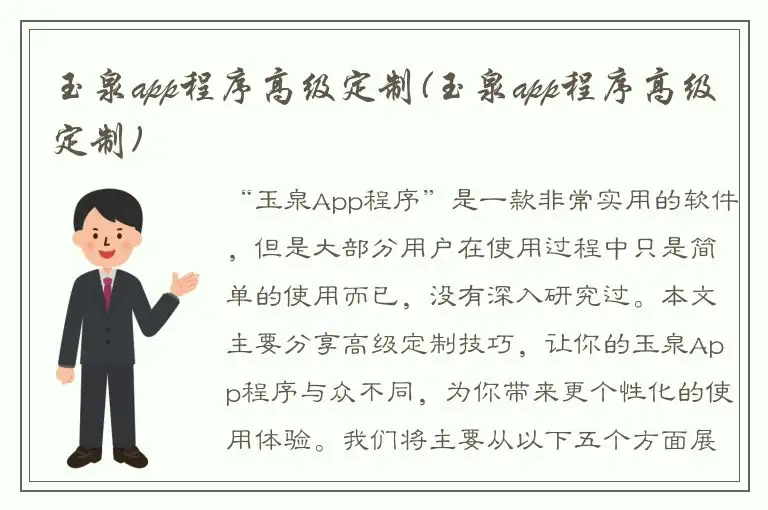 玉泉app程序高级定制(玉泉app程序高级定制)