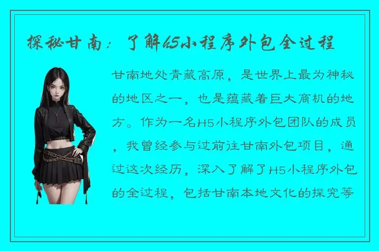 探秘甘南：了解h5小程序外包全过程