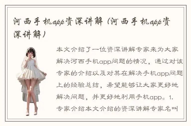 河西手机app资深讲解 (河西手机app资深讲解)