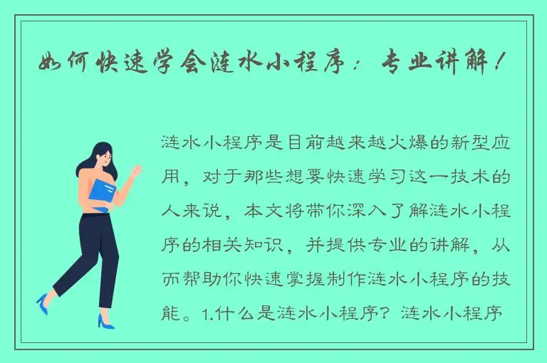 如何快速学会涟水小程序：专业讲解！