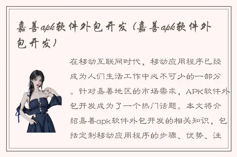 嘉善apk软件外包开发 (嘉善apk软件外包开发)
