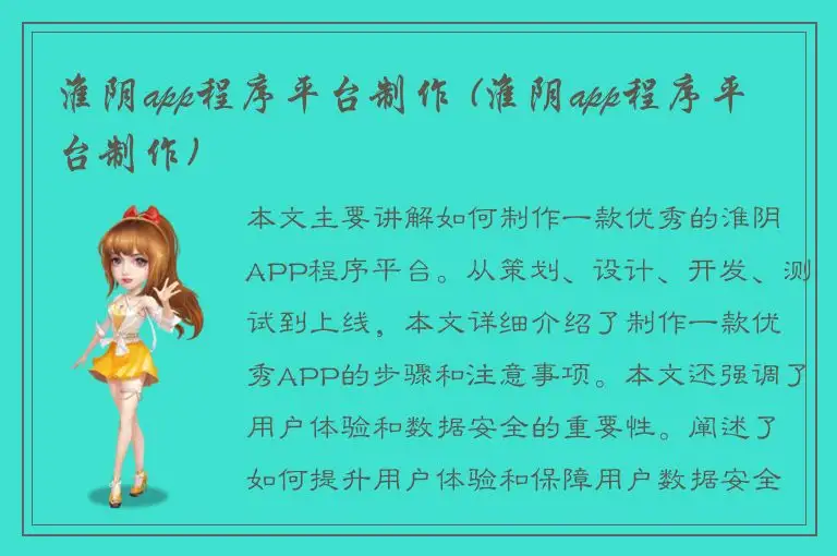 淮阴app程序平台制作 (淮阴app程序平台制作)