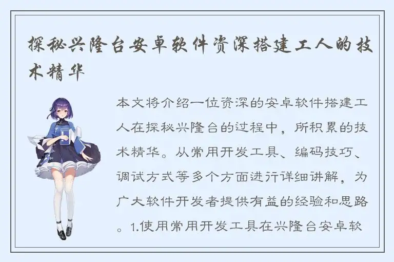 探秘兴隆台安卓软件资深搭建工人的技术精华