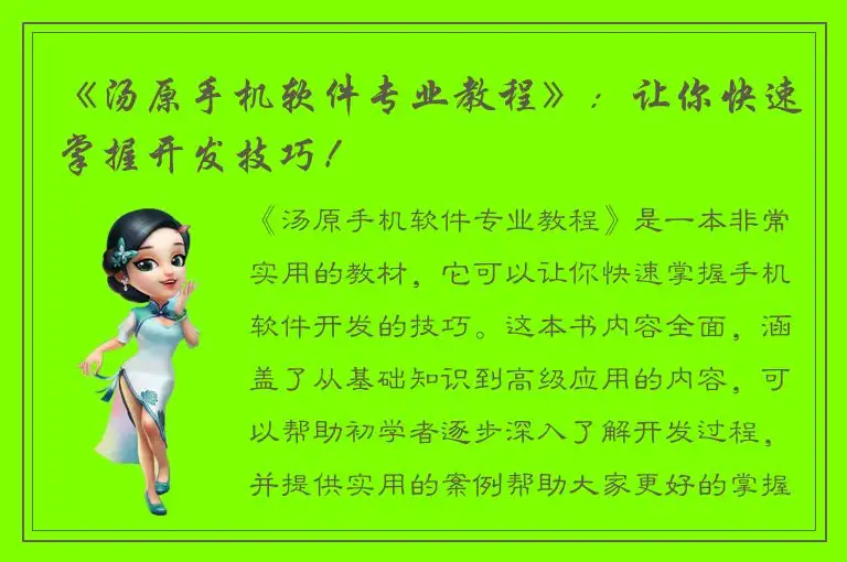 《汤原手机软件专业教程》：让你快速掌握开发技巧！
