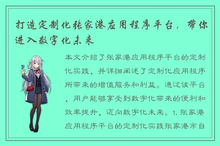 打造定制化张家港应用程序平台，带你进入数字化未来