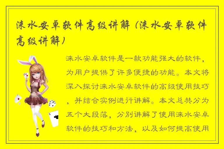 涞水安卓软件高级讲解 (涞水安卓软件高级讲解)