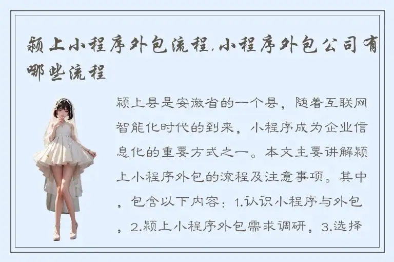颍上小程序外包流程,小程序外包公司有哪些流程
