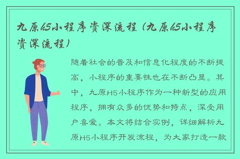 九原h5小程序资深流程 (九原h5小程序资深流程)