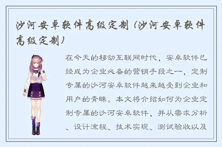 沙河安卓软件高级定制 (沙河安卓软件高级定制)