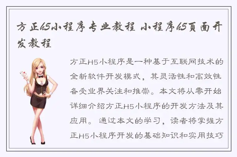 方正h5小程序专业教程 小程序h5页面开发教程