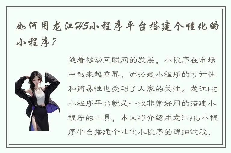 如何用龙江H5小程序平台搭建个性化的小程序？