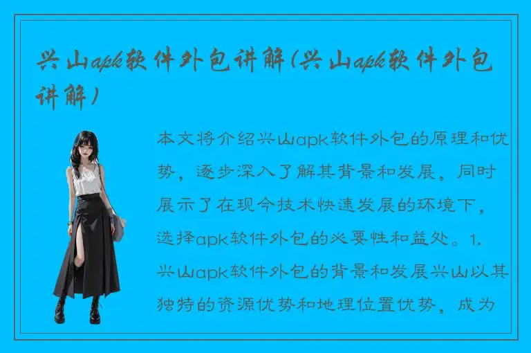 兴山apk软件外包讲解(兴山apk软件外包讲解)